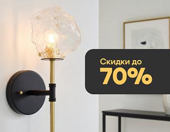 Весенние скидки до 70% на Odeon Light